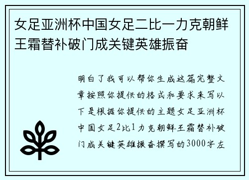 女足亚洲杯中国女足二比一力克朝鲜王霜替补破门成关键英雄振奋 女足亚洲杯中国女足二比一力克朝鲜王霜替补破门成关键英雄振奋