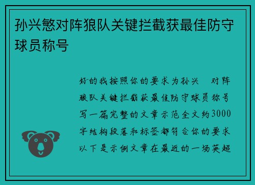 孙兴慜对阵狼队关键拦截获最佳防守球员称号 孙兴慜对阵狼队关键拦截获最佳防守球员称号