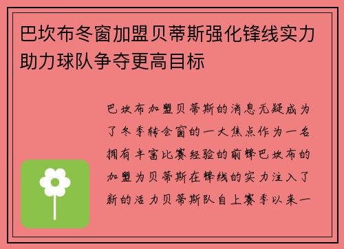 巴坎布冬窗加盟贝蒂斯强化锋线实力助力球队争夺更高目标