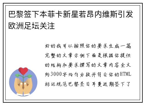 巴黎签下本菲卡新星若昂内维斯引发欧洲足坛关注