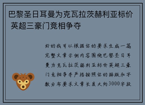 巴黎圣日耳曼为克瓦拉茨赫利亚标价 英超三豪门竞相争夺 巴黎圣日耳曼为克瓦拉茨赫利亚标价 英超三豪门竞相争夺