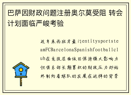 巴萨因财政问题注册奥尔莫受阻 转会计划面临严峻考验 巴萨因财政问题注册奥尔莫受阻 转会计划面临严峻考验