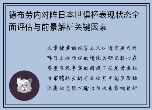 德布劳内对阵日本世俱杯表现状态全面评估与前景解析关键因素 德布劳内对阵日本世俱杯表现状态全面评估与前景解析关键因素