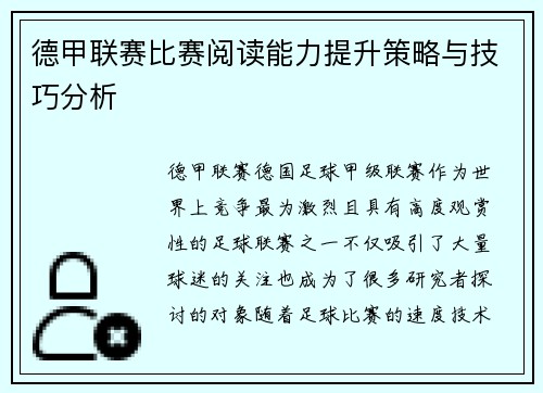 德甲联赛比赛阅读能力提升策略与技巧分析 德甲联赛比赛阅读能力提升策略与技巧分析