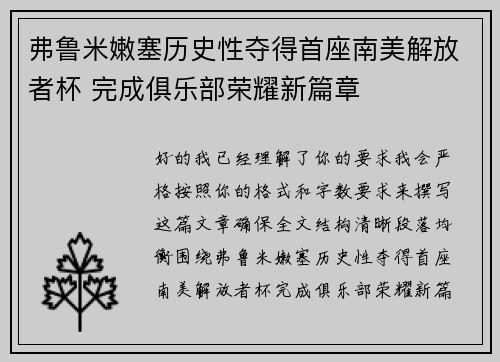 弗鲁米嫩塞历史性夺得首座南美解放者杯 完成俱乐部荣耀新篇章 弗鲁米嫩塞历史性夺得首座南美解放者杯 完成俱乐部荣耀新篇章