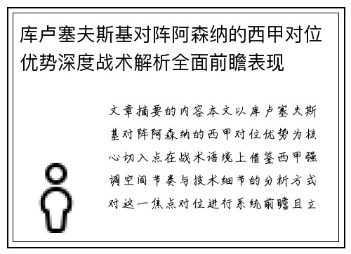 库卢塞夫斯基对阵阿森纳的西甲对位优势深度战术解析全面前瞻表现 库卢塞夫斯基对阵阿森纳的西甲对位优势深度战术解析全面前瞻表现