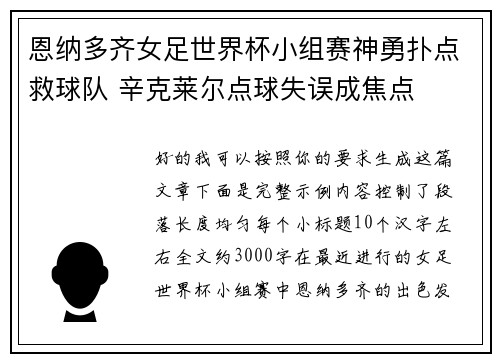 恩纳多齐女足世界杯小组赛神勇扑点救球队 辛克莱尔点球失误成焦点