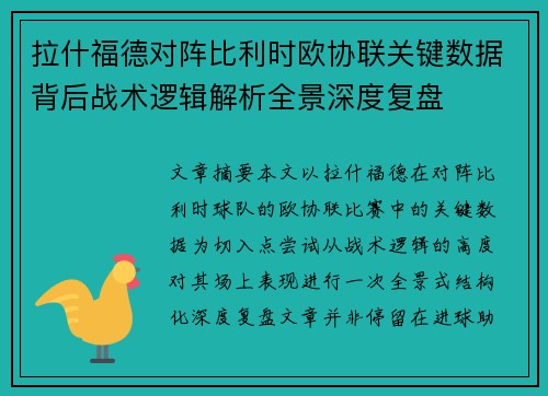 拉什福德对阵比利时欧协联关键数据背后战术逻辑解析全景深度复盘 拉什福德对阵比利时欧协联关键数据背后战术逻辑解析全景深度复盘