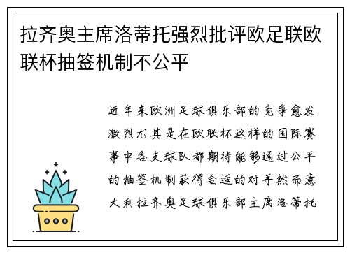 拉齐奥主席洛蒂托强烈批评欧足联欧联杯抽签机制不公平 拉齐奥主席洛蒂托强烈批评欧足联欧联杯抽签机制不公平