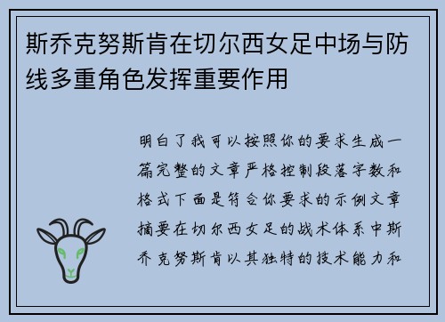 斯乔克努斯肯在切尔西女足中场与防线多重角色发挥重要作用 斯乔克努斯肯在切尔西女足中场与防线多重角色发挥重要作用
