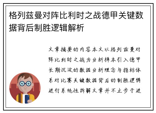 格列兹曼对阵比利时之战德甲关键数据背后制胜逻辑解析