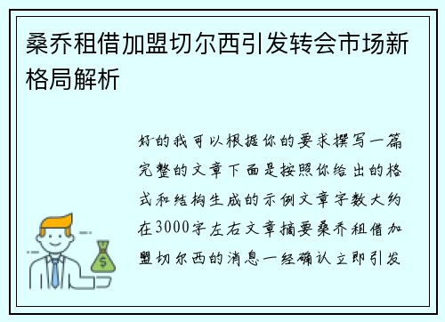 桑乔租借加盟切尔西引发转会市场新格局解析 桑乔租借加盟切尔西引发转会市场新格局解析