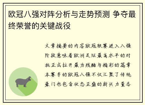欧冠八强对阵分析与走势预测 争夺最终荣誉的关键战役 欧冠八强对阵分析与走势预测 争夺最终荣誉的关键战役