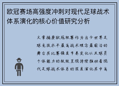 欧冠赛场高强度冲刺对现代足球战术体系演化的核心价值研究分析 欧冠赛场高强度冲刺对现代足球战术体系演化的核心价值研究分析