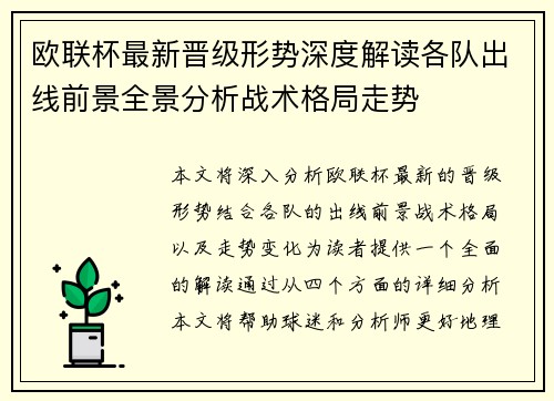 欧联杯最新晋级形势深度解读各队出线前景全景分析战术格局走势 欧联杯最新晋级形势深度解读各队出线前景全景分析战术格局走势