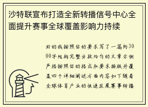 沙特联宣布打造全新转播信号中心全面提升赛事全球覆盖影响力持续 沙特联宣布打造全新转播信号中心全面提升赛事全球覆盖影响力持续