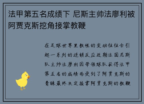 法甲第五名成绩下 尼斯主帅法廖利被阿贾克斯挖角接掌教鞭 法甲第五名成绩下 尼斯主帅法廖利被阿贾克斯挖角接掌教鞭