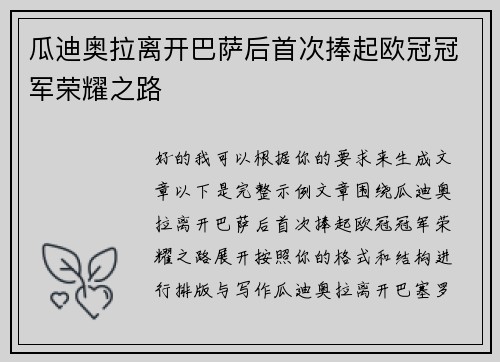 瓜迪奥拉离开巴萨后首次捧起欧冠冠军荣耀之路 瓜迪奥拉离开巴萨后首次捧起欧冠冠军荣耀之路