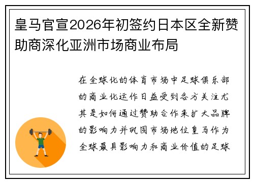 皇马官宣2026年初签约日本区全新赞助商深化亚洲市场商业布局 皇马官宣2026年初签约日本区全新赞助商深化亚洲市场商业布局