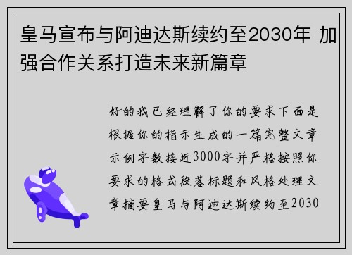 皇马宣布与阿迪达斯续约至2030年 加强合作关系打造未来新篇章 皇马宣布与阿迪达斯续约至2030年 加强合作关系打造未来新篇章