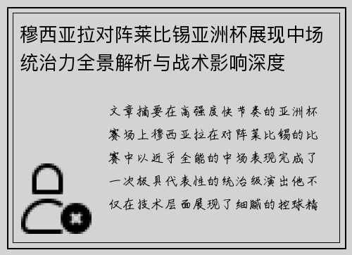 穆西亚拉对阵莱比锡亚洲杯展现中场统治力全景解析与战术影响深度