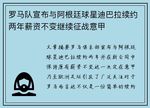 罗马队宣布与阿根廷球星迪巴拉续约两年薪资不变继续征战意甲