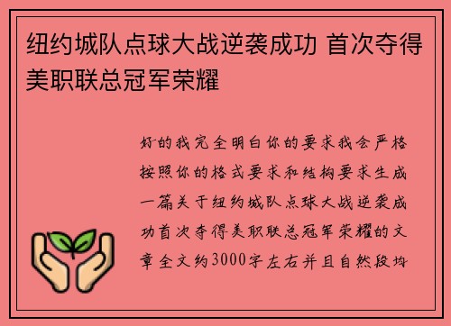 纽约城队点球大战逆袭成功 首次夺得美职联总冠军荣耀