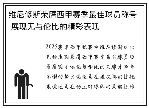 维尼修斯荣膺西甲赛季最佳球员称号 展现无与伦比的精彩表现