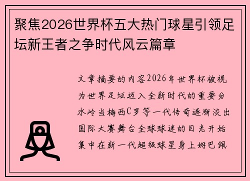 聚焦2026世界杯五大热门球星引领足坛新王者之争时代风云篇章