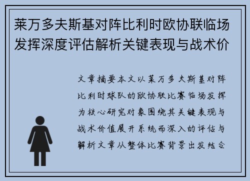 莱万多夫斯基对阵比利时欧协联临场发挥深度评估解析关键表现与战术价值