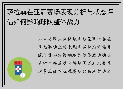 萨拉赫在亚冠赛场表现分析与状态评估如何影响球队整体战力 萨拉赫在亚冠赛场表现分析与状态评估如何影响球队整体战力