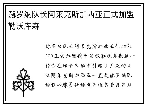 赫罗纳队长阿莱克斯加西亚正式加盟勒沃库森