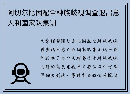 阿切尔比因配合种族歧视调查退出意大利国家队集训 阿切尔比因配合种族歧视调查退出意大利国家队集训
