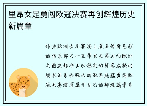 里昂女足勇闯欧冠决赛再创辉煌历史新篇章 里昂女足勇闯欧冠决赛再创辉煌历史新篇章