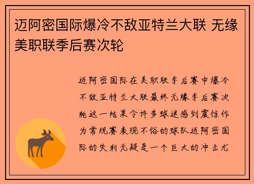 迈阿密国际爆冷不敌亚特兰大联 无缘美职联季后赛次轮 迈阿密国际爆冷不敌亚特兰大联 无缘美职联季后赛次轮