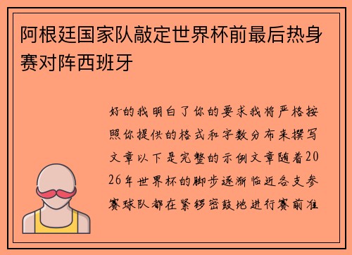 阿根廷国家队敲定世界杯前最后热身赛对阵西班牙