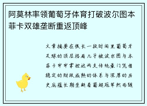 阿莫林率领葡萄牙体育打破波尔图本菲卡双雄垄断重返顶峰 阿莫林率领葡萄牙体育打破波尔图本菲卡双雄垄断重返顶峰