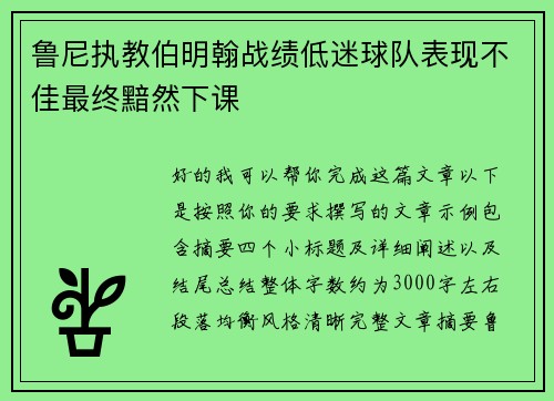鲁尼执教伯明翰战绩低迷球队表现不佳最终黯然下课