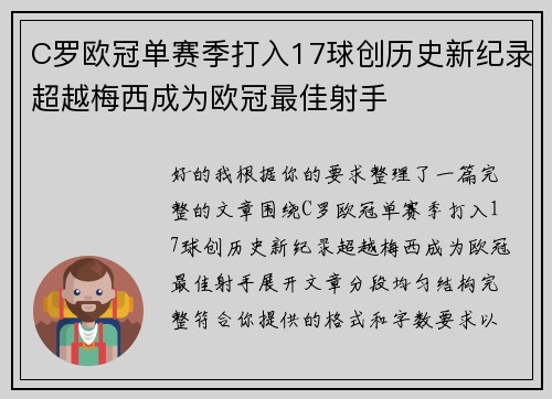 C罗欧冠单赛季打入17球创历史新纪录超越梅西成为欧冠最佳射手