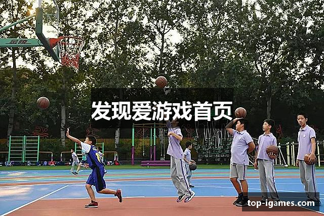发现爱游戏首页